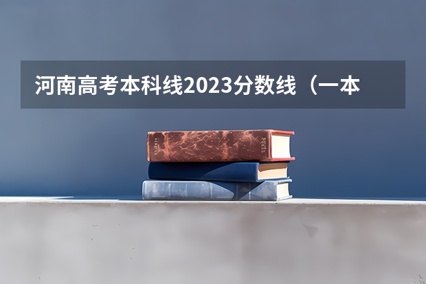 河南高考本科线2023分数线（一本和重本的区别？）