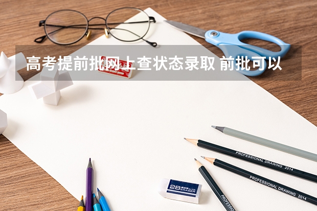 高考提前批网上查状态录取 前批可以查档案状态没有？