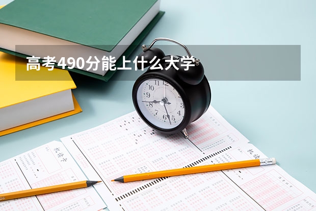 高考490分能上什么大学