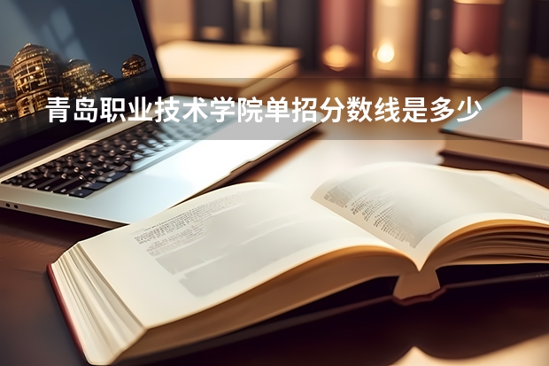 青岛职业技术学院单招分数线是多少