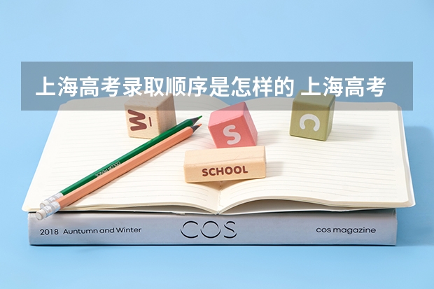 上海高考录取顺序是怎样的 上海高考分数查询时间
