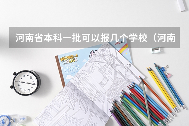 河南省本科一批可以报几个学校（河南高考本科一批可以报几个志愿）