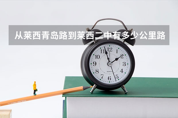 从莱西青岛路到莱西二中有多少公里路？