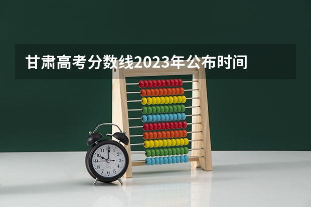 甘肃高考分数线2023年公布时间 甘肃考生第一批报志愿不够本科线的考生到底报不报?大平行志愿
