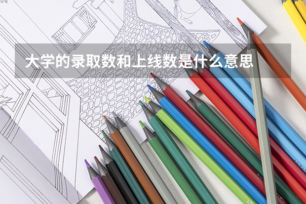 大学的录取数和上线数是什么意思