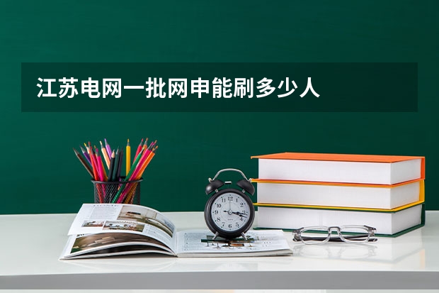 江苏电网一批网申能刷多少人