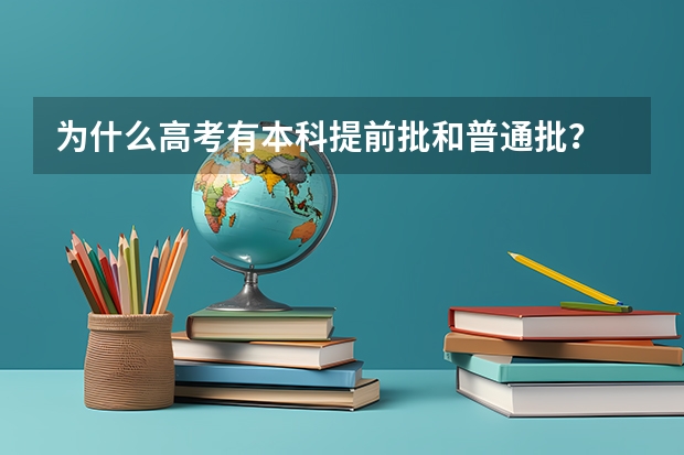 为什么高考有本科提前批和普通批？