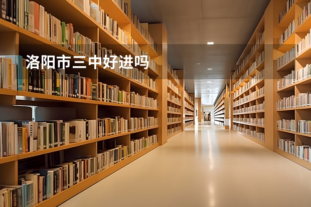 洛阳市三中好进吗