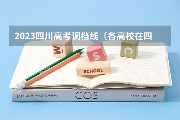 2023四川高考调档线（各高校在四川调档线）