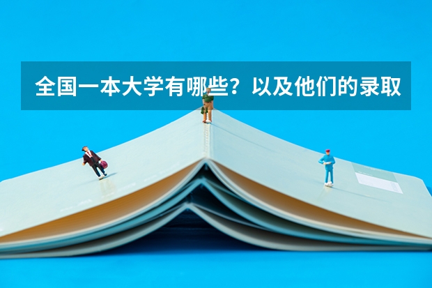 全国一本大学有哪些？以及他们的录取分数线