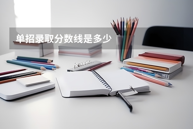 单招录取分数线是多少