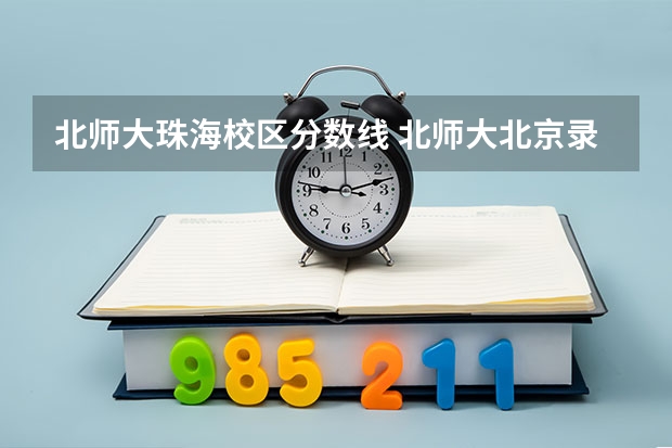北师大珠海校区分数线 北师大北京录取分数线