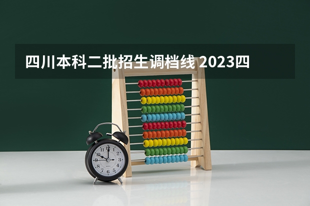四川本科二批招生调档线 2023四川高考调档线