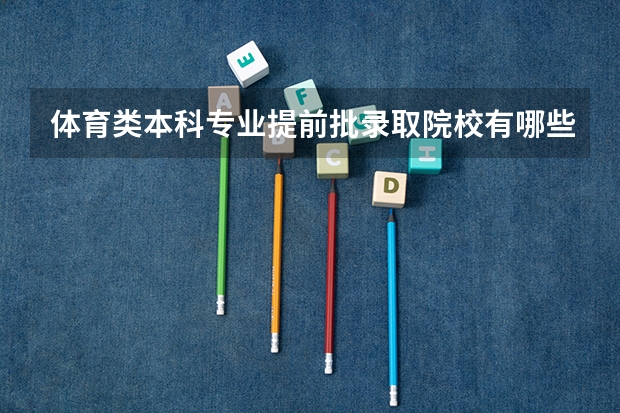 体育类本科专业提前批录取院校有哪些