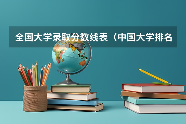 全国大学录取分数线表（中国大学排名及录取分数线）