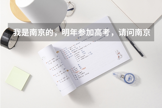 我是南京的,明年参加高考,请问南京陆军指挥学院是否面向地方招生?有的话今年分数线多?对身体有什么要