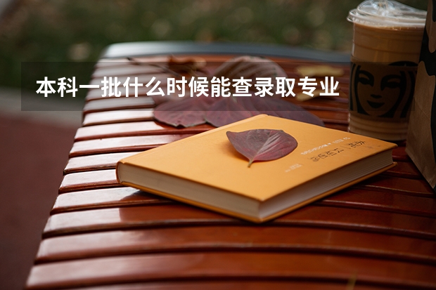本科一批什么时候能查录取专业