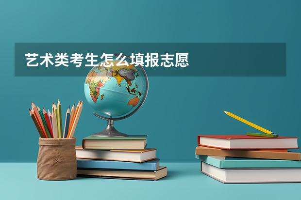 艺术类考生怎么填报志愿