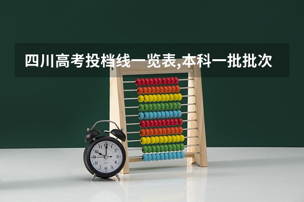 四川高考投档线一览表,本科一批批次最低投档分数线出炉（四川省二本录取率）