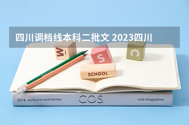 四川调档线本科二批文 2023四川高考调档线