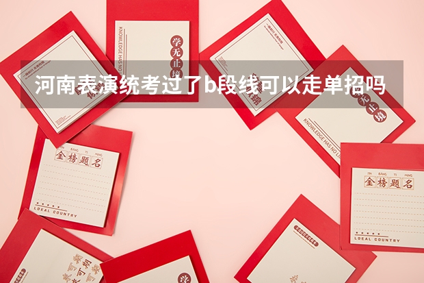 河南表演统考过了b段线可以走单招吗