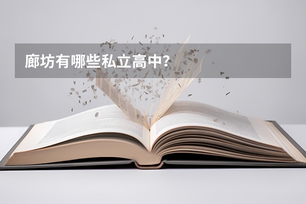 廊坊有哪些私立高中？