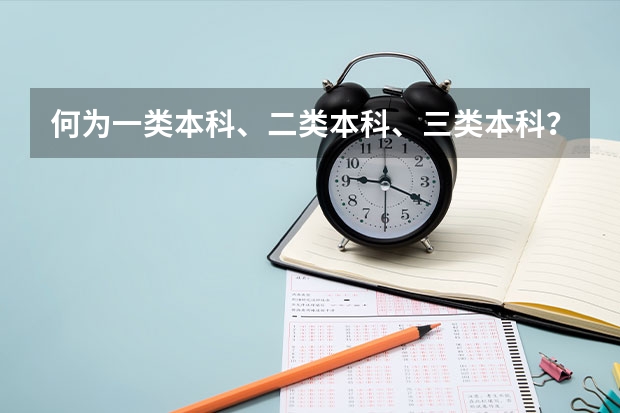 何为一类本科、二类本科、三类本科？ 高考录取人数