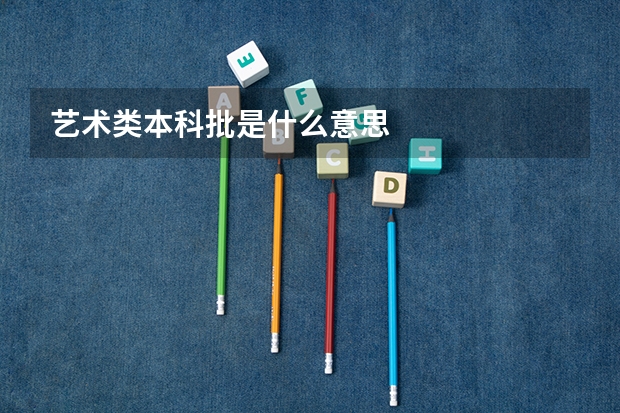 艺术类本科批是什么意思