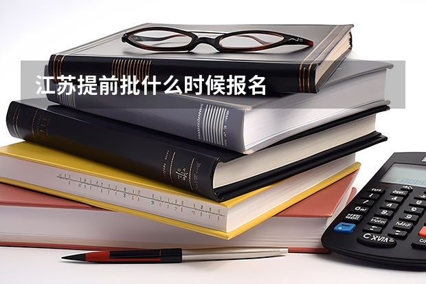 江苏提前批什么时候报名