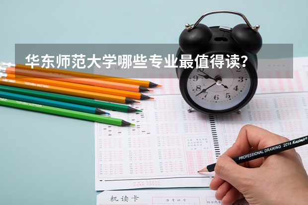 华东师范大学哪些专业最值得读？