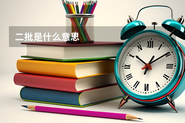 二批是什么意思