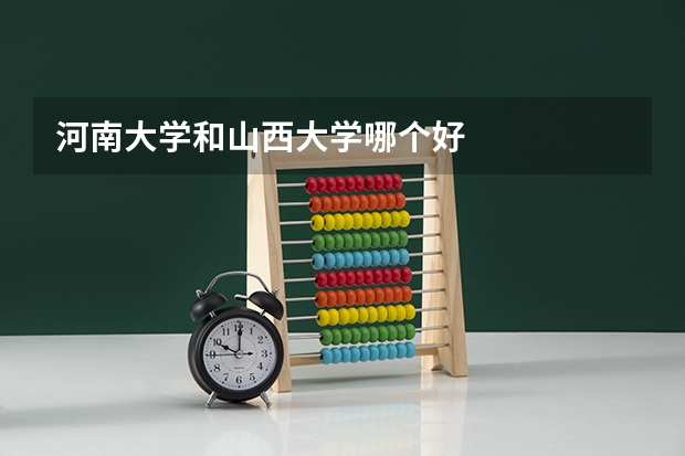 河南大学和山西大学哪个好