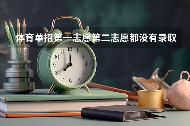 体育单招第一志愿第二志愿都没有录取,可以去其他学校上学吗？