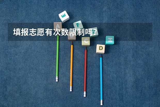 填报志愿有次数限制吗？