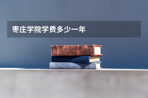 枣庄学院学费多少一年
