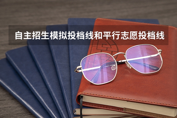 自主招生模拟投档线和平行志愿投档线哪个分高