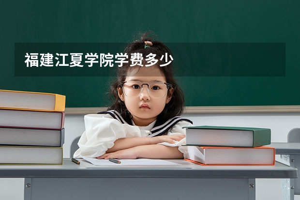 福建江夏学院学费多少