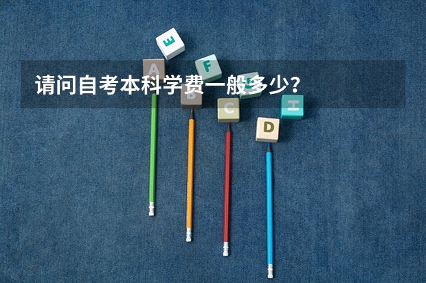 请问自考本科学费一般多少?