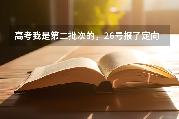 高考我是第二批次的，26号报了定向生如果没进，下个月第二批次填志愿还能继续填吗