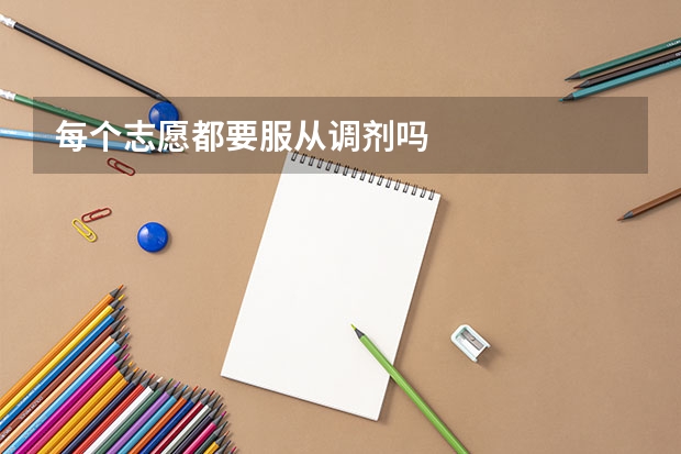 每个志愿都要服从调剂吗