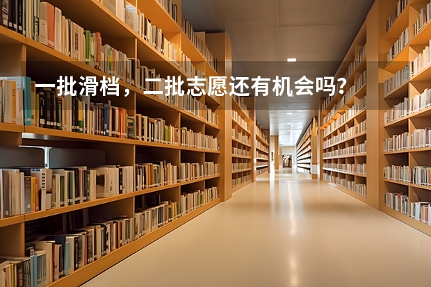 一批滑档，二批志愿还有机会吗？