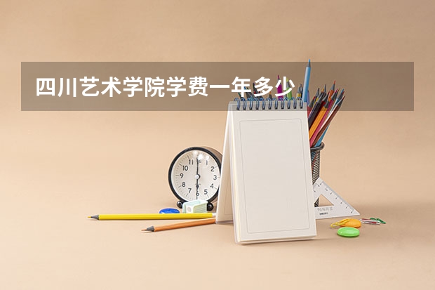 四川艺术学院学费一年多少