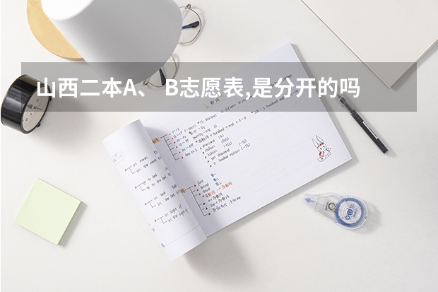 山西二本A、 B志愿表,是分开的吗？