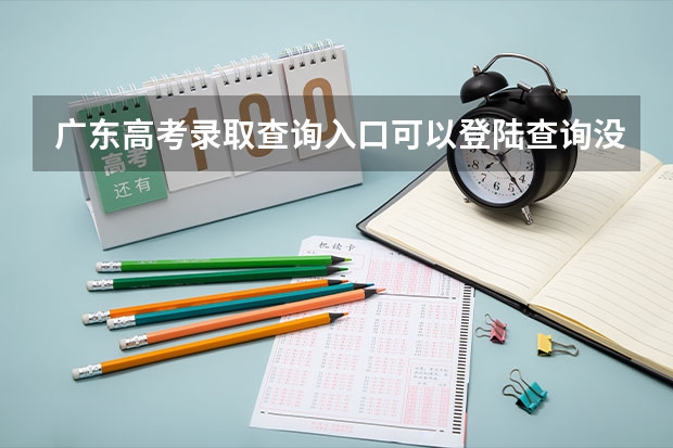 广东高考录取查询入口可以登陆查询没?为什么我找不到查询入口,我是提前批的