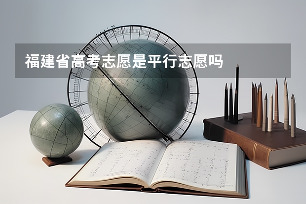 福建省高考志愿是平行志愿吗