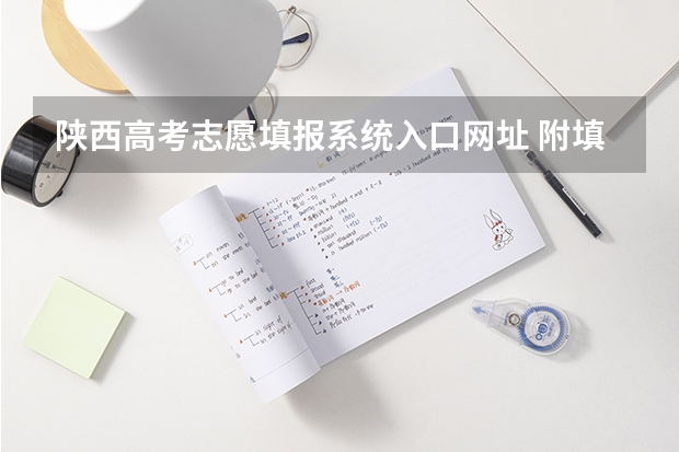陕西高考志愿填报系统入口网址 附填报网站系统教程 江西高考报志愿提前批,可以填几个志愿?