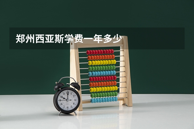 郑州西亚斯学费一年多少