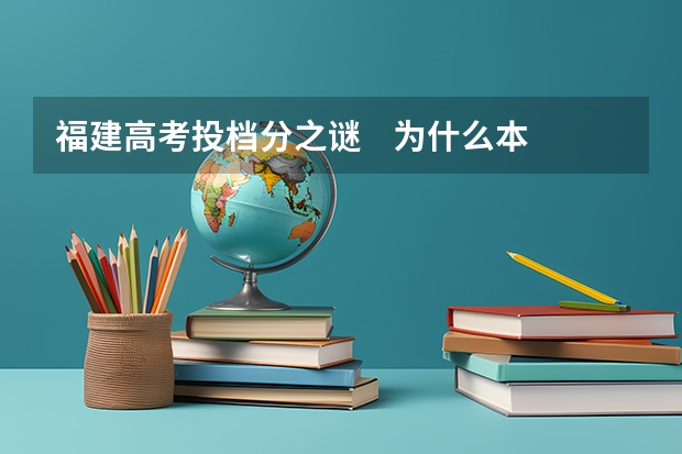 福建高考投档分之谜    为什么本2最低投档分有那么多的小数点？