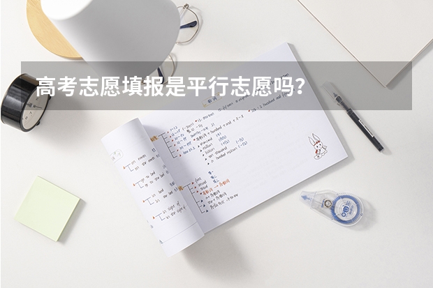 高考志愿填报是平行志愿吗？