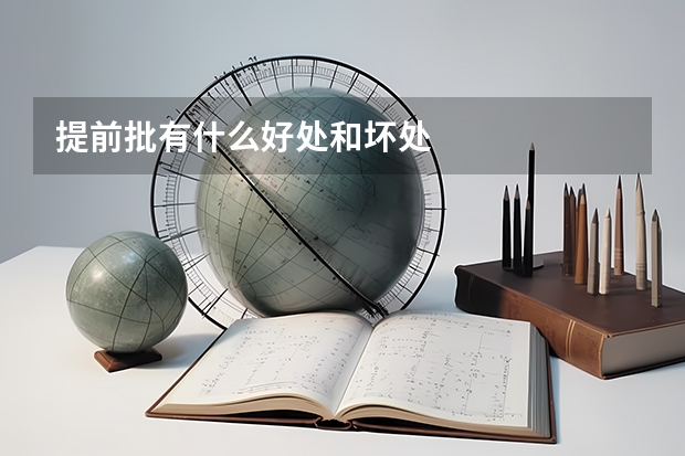 提前批有什么好处和坏处